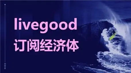 livegood：健康生活，轻松赚钱