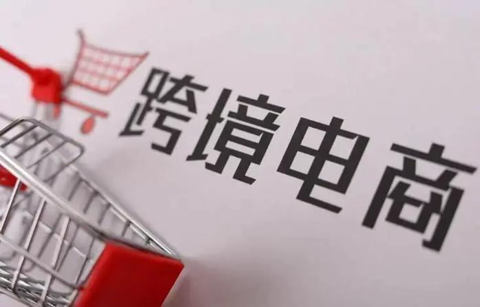 跨境电商,机遇与挑战并存的财富之路